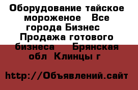 Оборудование тайское мороженое - Все города Бизнес » Продажа готового бизнеса   . Брянская обл.,Клинцы г.